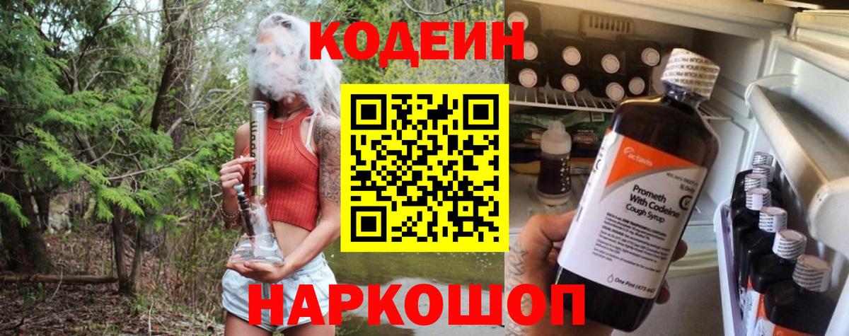 Codein напиток Lean (лин) Новороссийск