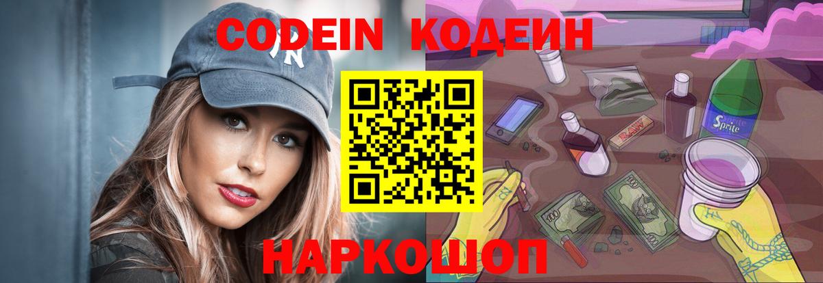 Кодеин напиток Lean (лин)  Кодеин Purple Drank  Вход с VPN  Новороссийск 